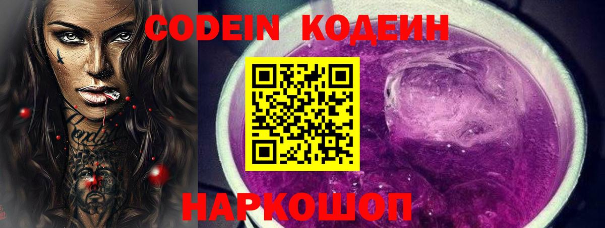 Codein Purple Drank  Вход с VPN  Codein напиток Lean (лин)  Курганинск 